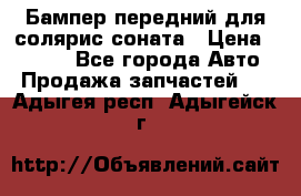 Бампер передний для солярис соната › Цена ­ 1 000 - Все города Авто » Продажа запчастей   . Адыгея респ.,Адыгейск г.